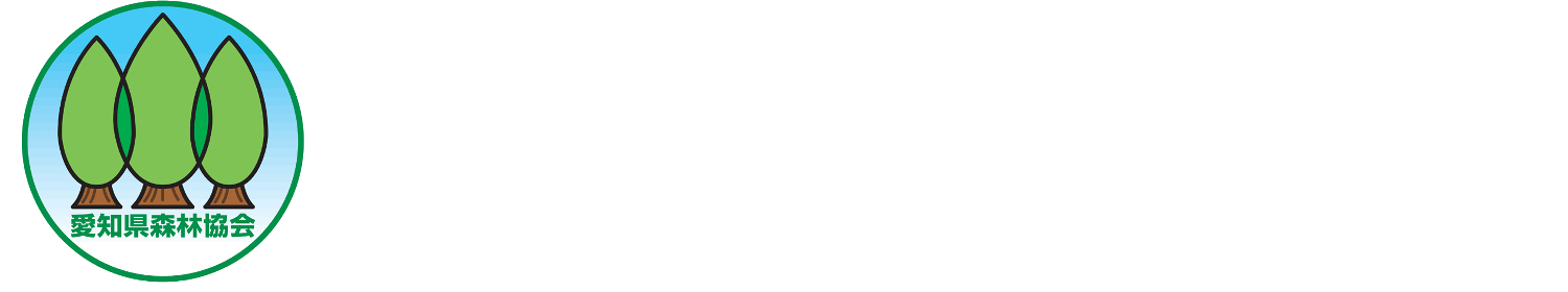 愛知森林協会