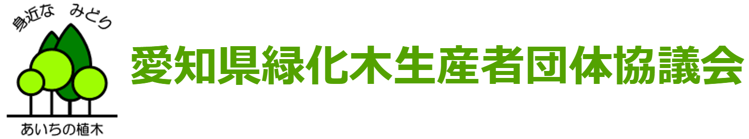 愛知県緑化木生産者団体協議会